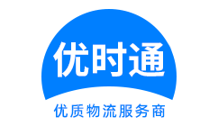 白河县到香港货运公司，白河县到台湾快递公司，白河县至澳门物流公司